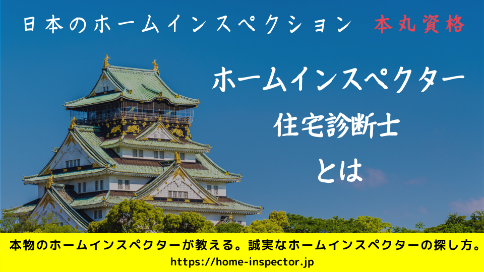 日本のホームインスペクションの本丸資格。ホームインスペクター・住宅診断士とは。