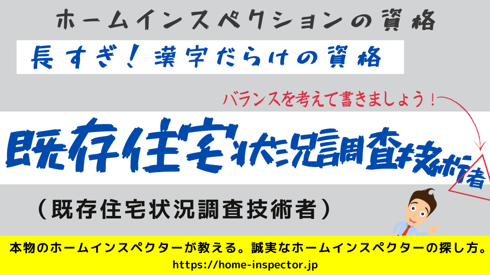 既存住宅状況調査技術者は日本のインスペクション制度の主役なんです その選び方失敗します ホームインスペクション ホームインスペクター 住宅診断士 業者の比較の仕方をお教えします