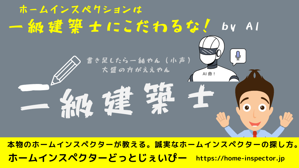 一級建築士にこだわるな｜ホームインスペクション・住宅診断・住宅検査の選び方｜ホームインスペクター、住宅診断士になりたい方も必見！｜北海道・青森県・山形県・秋田県・岩手県・宮城県・福島県・群馬県・栃木県・茨城県・千葉県・埼玉県・神奈川県・東京都・山梨県・静岡県・長野県・新潟県・石川県・富山県・岐阜県・滋賀県・福井県・愛知県・三重県・和歌山県・京都府・大阪府・奈良県・兵庫県・岡山県・鳥取県・島根県・広島県・山口県・高知県・徳島県・愛媛県・香川県・福岡県・佐賀県・大分県・宮崎県・熊本県・鹿児島県・長崎県・沖縄県・関東・関西・近畿・東北・九州・四国・北海道